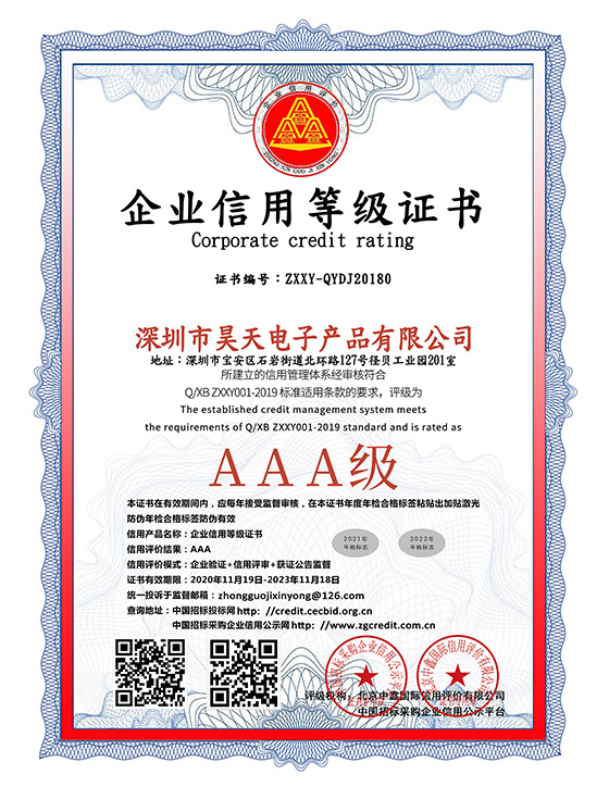 昊天電子企業(yè)信用等級證書（雙平臺(tái)）